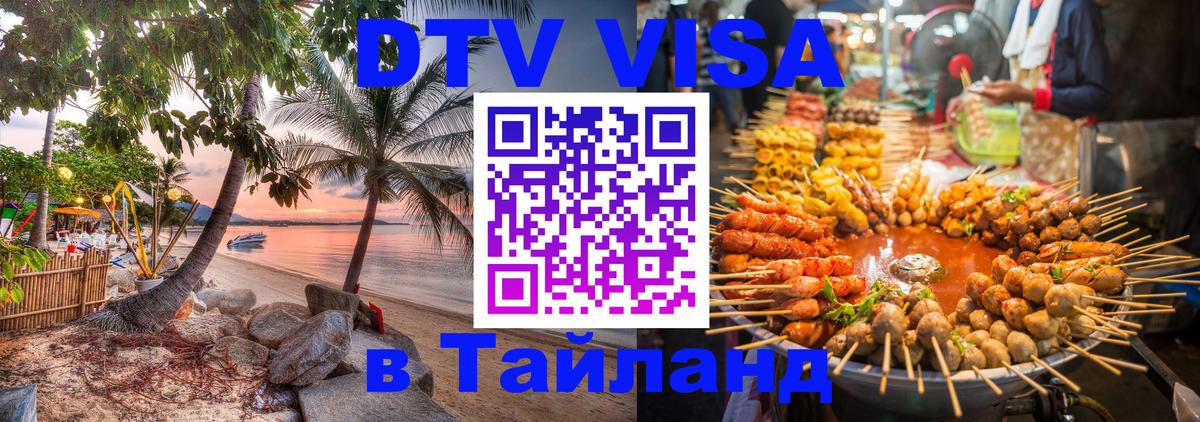 Долгосрочная виза DTV в Тайланд Киев 